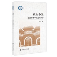 私而不立:变动时代中的光华大学