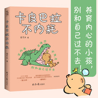 卡皮巴拉不内耗（无论到了什么时候，都别否定自己，你真的超棒的！）