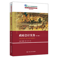 政府会计实务(第六版)(新编21世纪高等职业教育精品教材·智慧财经系列;“十四五”职业教育国家规划教材)