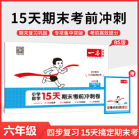 2025春一本小学数学15天期末考前冲刺100分六年级下册北师版数学期中期末测试卷 小学6年级数学同步单元练习册期中期末考前冲刺卷