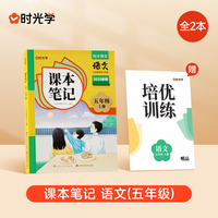 时光学2025秋课本笔记 语文五年级上册 人教版赠培优训练全2册