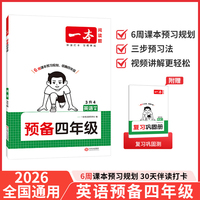 2026一本预备四年级英语PEP版暑假预习衔接训练暑假42天规划预习笔记英语3升4年级衔接同步训练