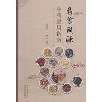 药食同源中药应用指南