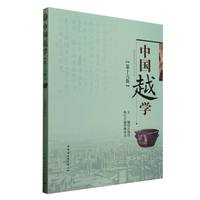 中国越学第十六辑