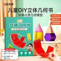 【时光学】儿童DIY立体几何书小学数学拉绳变立体几何图形教具点线面玩转小学几何模型手工diy立体几何模型教具书
