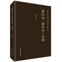 莆仙戏《踏伞行》总谱