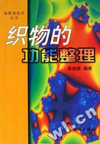 织物的功能整理/染整新技术丛书