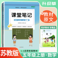 2025秋 培状元课堂笔记五年级数学上册苏教版SJ课本教材同步讲解课本重点知识梳理归纳学习参考资料教材笔记（含课本原文）