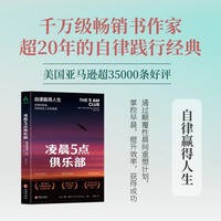 凌晨5点俱乐部：自律赢得人生 罗宾·夏玛 时间管理、重塑、清晨计划、人生目标、人生哲学、人生智慧、领导力、积极性、睡眠、