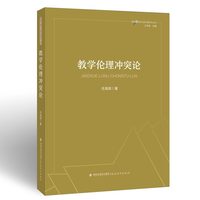 教学伦理冲突论(课程与教学论新问题研究丛书)