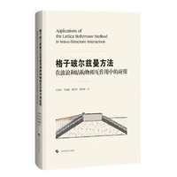 格子玻尔兹曼方法在波浪和结构物相互作用中的应用