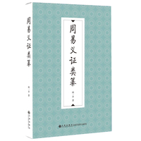 周易义证类纂