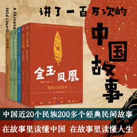讲了100万次的中国故事（丛书）