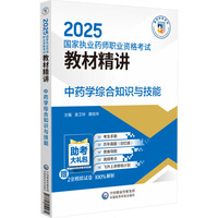 中药学综合知识与技能