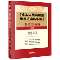 《中华人民共和国监察法实施条例》解读与适用（第二版）