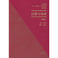 民歌与戏曲（民歌卷）