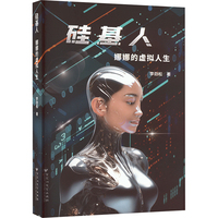硅基人 娜娜的虚拟人生
