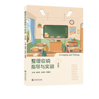 整理收纳指导与实训（学校篇）