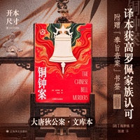 铜钟案 大唐狄公案文库本 高罗佩手绘插图全收录 高罗佩家族认可的版本 当当自营正版书