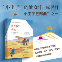 南方邮件 夜航