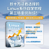 Linux就该这么学（第3版）