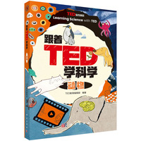 跟着TED学科学：动物