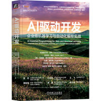 AI驱动开发：企业级机器学习与自动化编程实战       [美]克里斯托弗·诺林   等