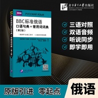 BBC标准俄语口语句典+常用词词典（第2版）
