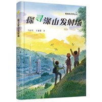 探寻深山发射场 我的航天梦丛书