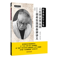 六经辨证解温病 : 胡希恕温病条辨讲义