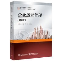 企业运营管理(第2版)