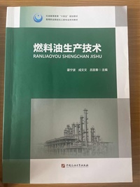 燃料油生产技术