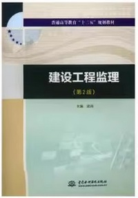 建设工程监理-(第2版)