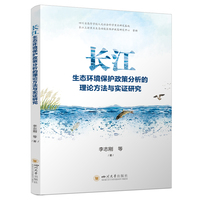 长江生态环境保护政策分析的理论方法与实证研究 李志刚 生态价值测算 管理科学与工程
