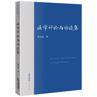 法学评论与访谈集张显文著