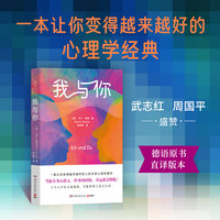 我与你（一本让你变得越来越好的人际关系心理学经典。武志红盛赞）