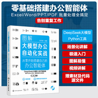 图解大模型办公自动化实战:从零开始搭建自己的办公智能体