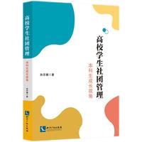 高校学生社团管理 本科生成长视角