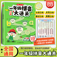 开心一年级拼音大通关专项训练小学生拼音拼读口诀点读发声书人教版同步学习神器每日打卡训练书幼小衔接汉语赠拼音字母表海报挂图