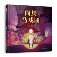 面具马戏团-不必只为舞台上的闪光，你的真实自我本来就有力量（启发童书馆出品！）