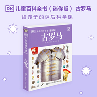 DK儿童百科全书 古罗马（迷你版）给孩子的课后科学课