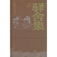 驿舍集（浙志雅集系列文化丛书）