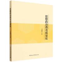 思想政治教育质量论