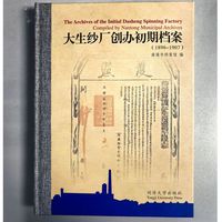 大生纱厂创办初期档案（1896~1907）