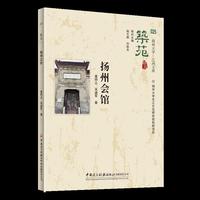 筑苑 扬州会馆