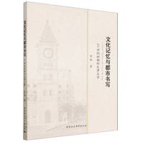 文化记忆与都市书写——20世纪初期的天津文学