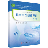 推拿中医基础理论（第2版）9787030839930丛德毓科学出版社