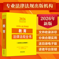 中华人民共和国教育法律法规全书:含规章及法律解释（2026年版）