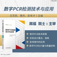 数字PCR检测技术与应用   王艺凯 黄杰 彭年才   PCR PCR仪 计量