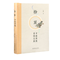 拾翠：中国传统首饰之美